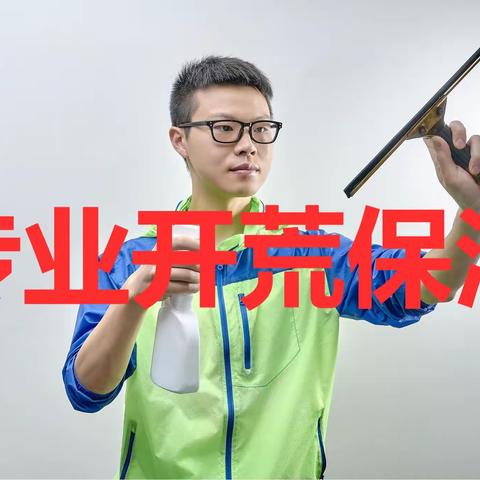 广州专业开荒保洁 深度家庭保洁 大型清洁公司 正规保洁公司