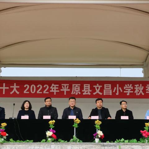 “体育强国梦 健康新时代”——2022年平原县文昌小学秋季运动会圆满落幕