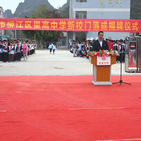 风雨兼程三十余载，里高中学再焕新颜——2022年柳江区里高中学新校门落成揭牌典礼