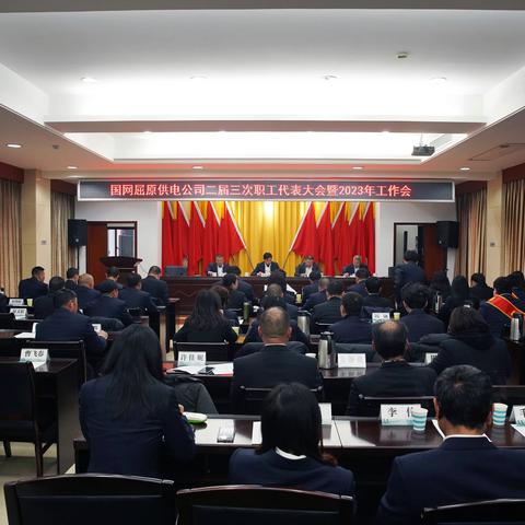 国网屈原供电公司二届三次职工代表大会暨2023年工作会议圆满召开