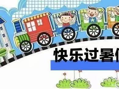 快乐过暑假、实践促成长——驻马店市第九小学二四班暑假实践活动