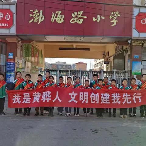 “我是黄骅人，文明创建我先行”——渤海路小学红领巾文明小队在行动