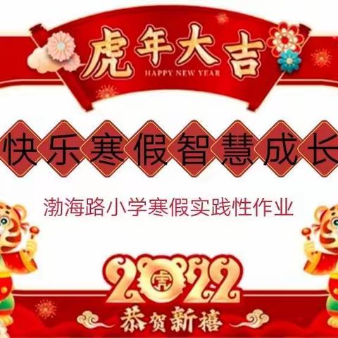 快乐寒假，智慧成长——渤海路小学2021－2022学年度寒假实践性作业