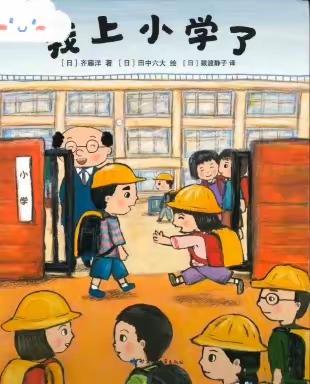 幼小衔接，我们在行动—绘本分享《我上小学了》