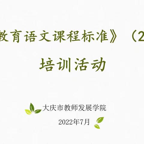 研读新课标，赋能新成长——大庆市初中语文学科《义务教育语文课程标准》培训活动侧记