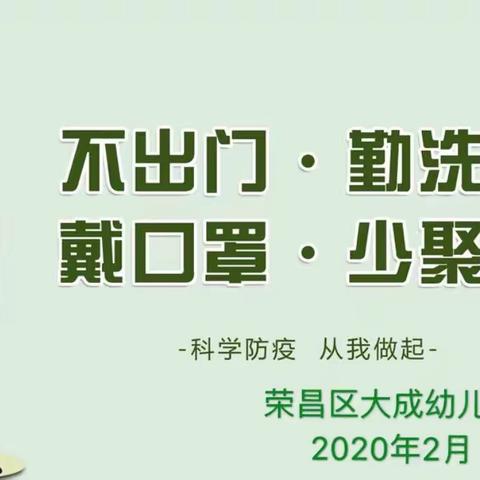 重庆市荣昌区大成幼儿园———关于疫情防控期间居家生活10条建议       ^_^隔空爱互动、宅家趣生活^_^