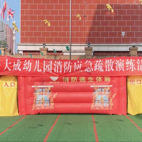 荣昌区大成幼儿园“亲子消防应急疏散及防暴应急联合演练”活动