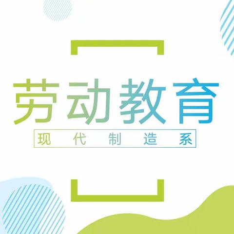 【勤奋结硕果，劳动育美德】记现代制造系劳动教育