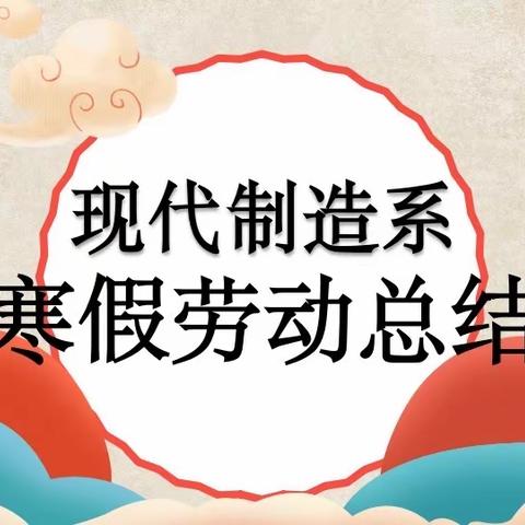 【爱上劳动，乐享生活】现代制造系寒假家庭劳动总结