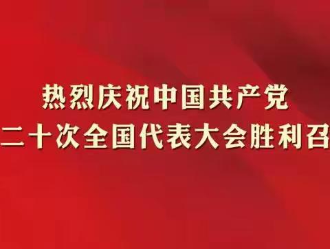 喜迎二十大 永远跟党走