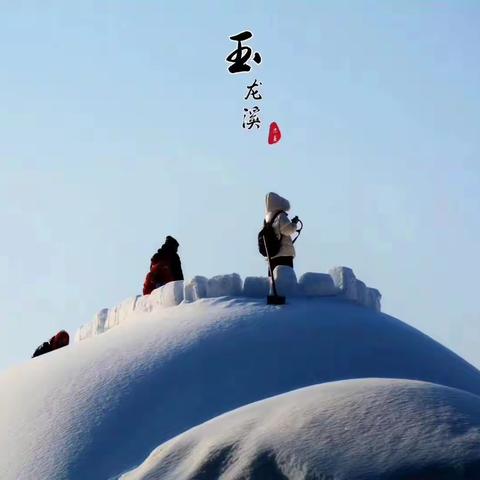 狼之舞大年初四玉龙溪玩冰雪大世界了