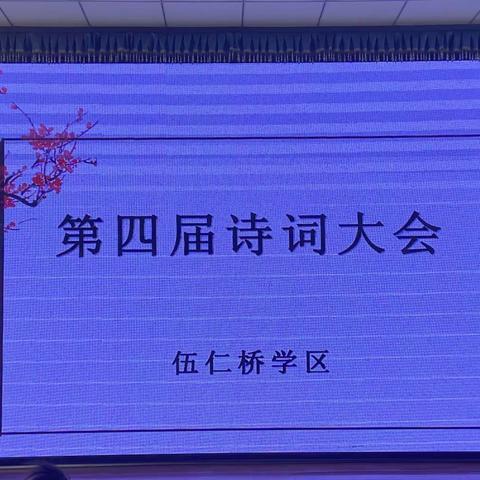 诵经典诗文   做博学少年——伍仁桥学区第四届诗词大会