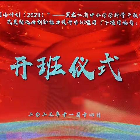 黑龙江省中小学学科骨干教师信息化教学成果转化与创新能力提升培训项目（子项目编号:9103）