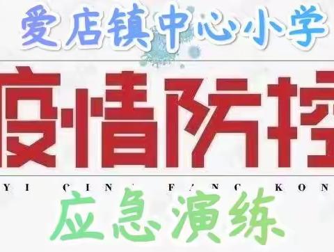 防疫演练，筑牢防线——爱店镇中心小学疫情防控应急演练