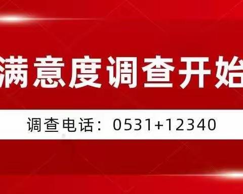 【全省满意度调查】12340来电，凫山小学邀请您为邹城教育点赞！