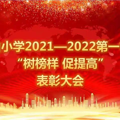 凫山小学召开 2021--2022第一学期 “树榜样 促提高”表彰大会