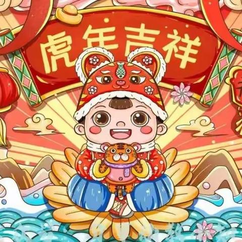 喜迎元旦，萌虎贺岁——快来接收小丰幼儿园的新年祝福吧！