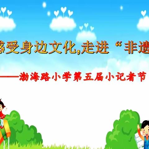 “感受身边文化，走进＇非遗＇”——渤海路小学第五届小记者节