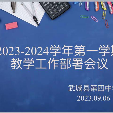 武城县第四中学2023-2024学年第一学期教学工作部署会议