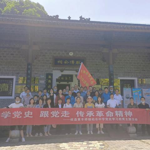 参观烈士故居，弘扬革命传统——柏市中学赴醴陵进行党史学习教育