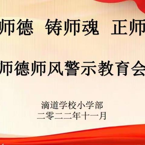 树师德 铸师魂 正师风——滴道学校召开师德师风警示教育会