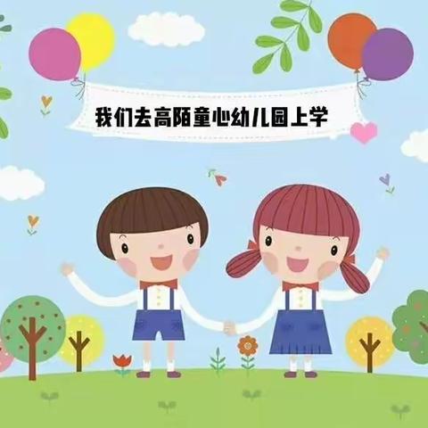 遇见❤是最美好的开始—高陌童心幼儿园2024年秋季招生开始啦