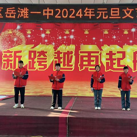 幸福校园 扬帆远航——岳滩一中2024年元旦文艺汇演