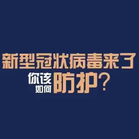 百色市中华小学预防新型冠状病毒宣传篇