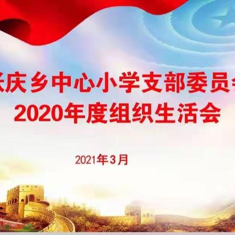 不忘教育初心  牢记育人使命 -----张庆中心小学党支部召开2020年度组织生活会