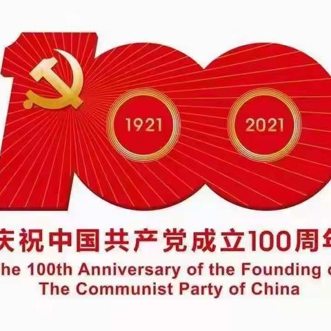 庆祝建党百年 感悟红色初心 ——张庆乡中心小学庆祝中国共产党成立100周年主题系列活动