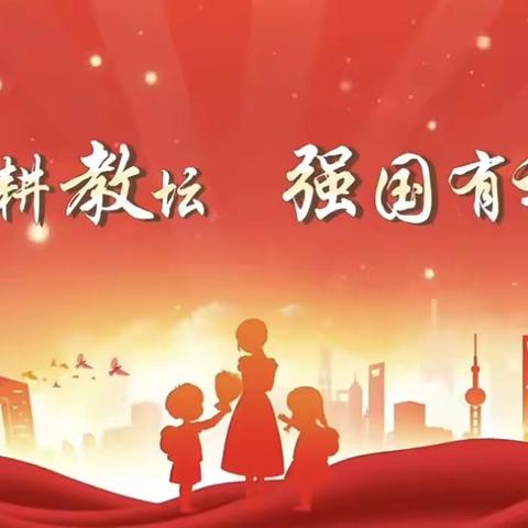 【园所动态】躬耕教坛，强国有我——古田曙光中心幼儿园2023年教师节主题活动