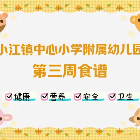 【美食有约】小江镇中心小学附属幼儿园2023—2024学年第二学期第三周食谱