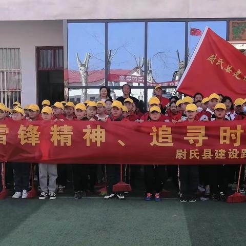 “传承雷锋精神，追寻时代梦想”----尉氏县建设路小学学雷锋实践活动