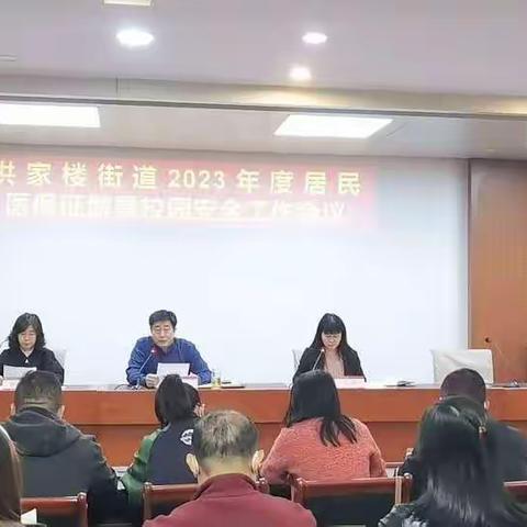 洪家楼街道召开2023年度居民医保征缴工作会议