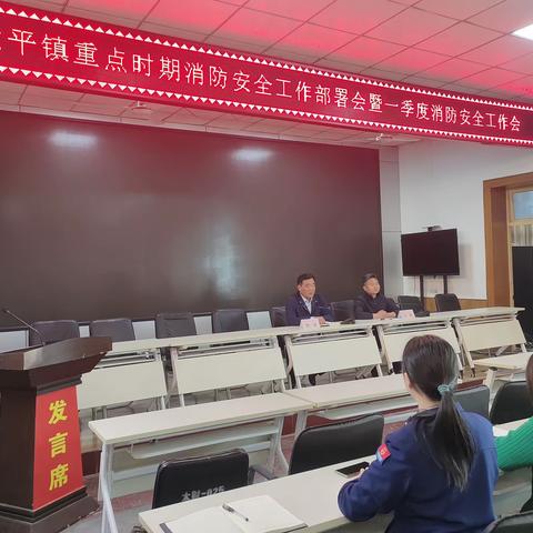 空港新城太平镇政府组织召开重点时期消防安全工作部署会暨第一季度消防安全工作会