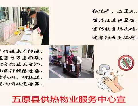 全面落实联防联控措施，共筑群防群治的严密防线———五原县供热物业服务中心宣