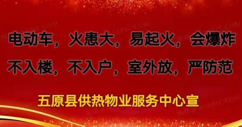 消防安全头等事，日常排查不放松             “我为群众办实事” ——五原县供热物业服务中心宣