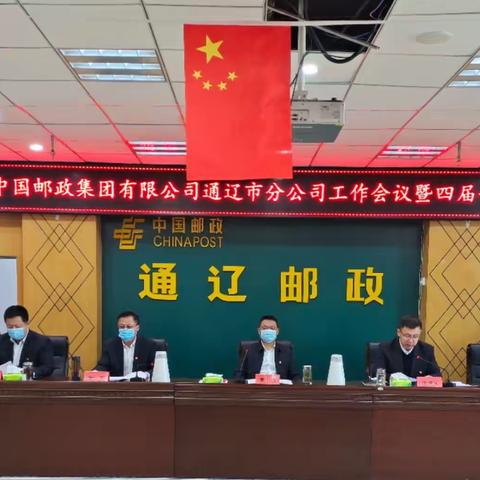 通辽市邮政分公司二〇二二年工作会议暨第四届第一次职工代表大会及第三届会员代表大会圆满召开