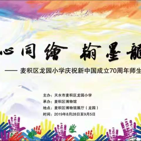 天水市麦积区龙园小学庆祝新中国成立70周年师生书画邀请展