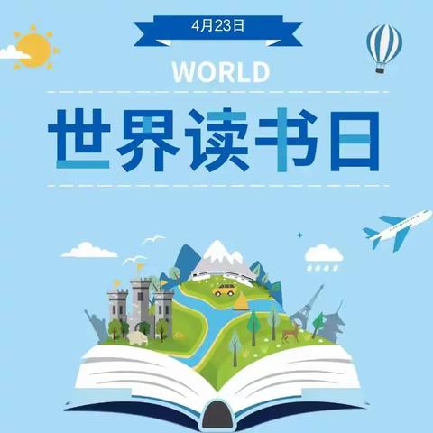 阅读新时代 奋进新征程，——麦积区实验小学“世界读书日”倡议书