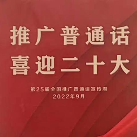 推广普通话 喜迎二十大——澄迈县永发初级中学开展第25届推普周活动纪实