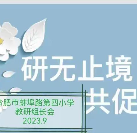 【红烛党建＆活力教研 | 第48期】深耕教研  研无止境—合肥市蚌埠路第四小学教研组长会