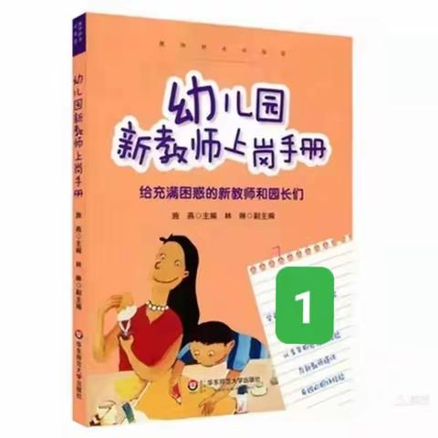 《幼儿园新教师上岗手册》——第一章【一个新的开始】