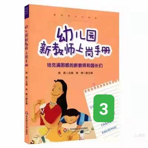 读书分享《幼儿园新教师上岗手册》