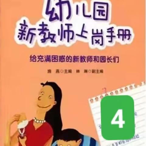 读书分享《幼儿园新教师上岗手册》