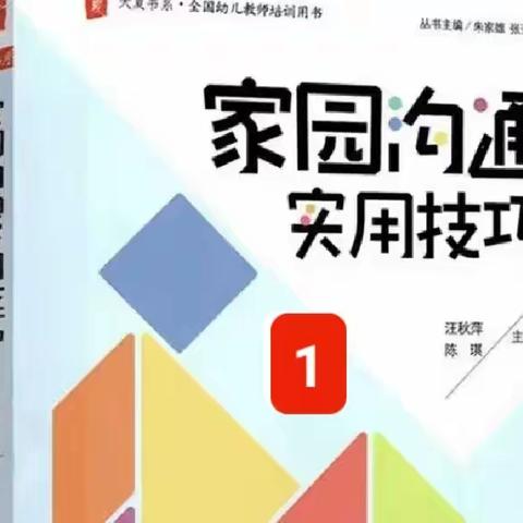 读书分享《家园沟通实用技巧》