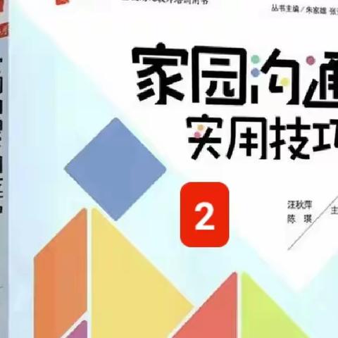 读书分享《家园沟通实用技巧》