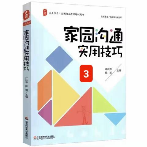 读书分享《家园沟通实用技巧》