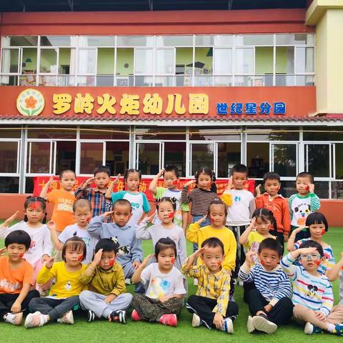 火炬小学幼儿园中二班全体师生祝祖国妈妈成立74周年