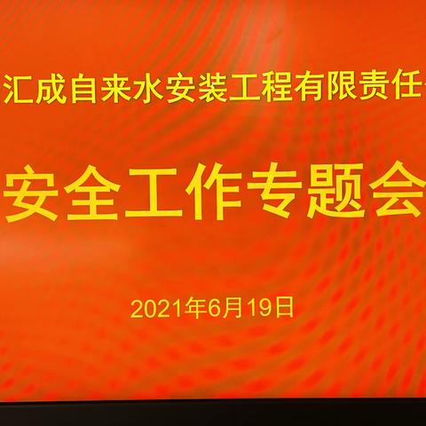 迅速传达安全会议精神，落实安全隐患排查——汇成公司召开安全生产专题会议